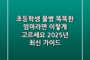 초등학생 물병, 똑똑한 엄마라면 이렇게 고르세요! 2025년 최신 가이드