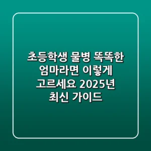 초등학생 물병, 똑똑한 엄마라면 이렇게 고르세요! 2025년 최신 가이드