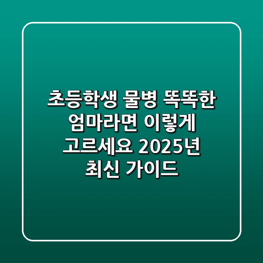 초등학생 물병, 똑똑한 엄마라면 이렇게 고르세요! 2025년 최신 가이드