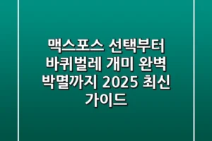 맥스포스 선택부터 바퀴벌레, 개미 완벽 박멸까지: 2025 최신 가이드