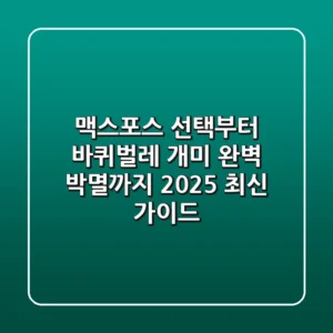 맥스포스 선택부터 바퀴벌레, 개미 완벽 박멸까지: 2025 최신 가이드