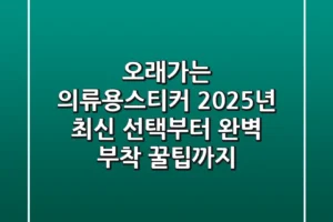 오래가는 의류용스티커, 2025년 최신 선택부터 완벽 부착 꿀팁까지!
