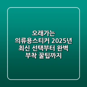 오래가는 의류용스티커, 2025년 최신 선택부터 완벽 부착 꿀팁까지!