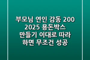 부모님, 연인 감동 200%! 2025 용돈박스 만들기, 이대로 따라 하면 무조건 성공!