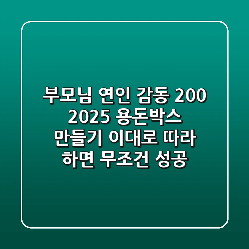 부모님, 연인 감동 200%! 2025 용돈박스 만들기, 이대로 따라 하면 무조건 성공!