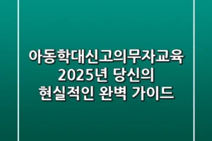 아동학대신고의무자교육, 2025년 당신의 현실적인 완벽 가이드