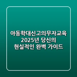 아동학대신고의무자교육, 2025년 당신의 현실적인 완벽 가이드