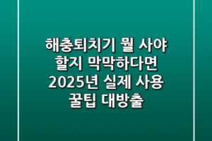 해충퇴치기, 뭘 사야 할지 막막하다면? 2025년 실제 사용 꿀팁 대방출!