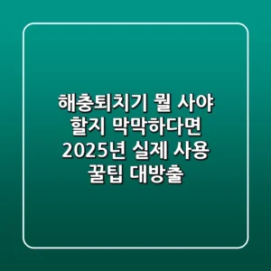 해충퇴치기, 뭘 사야 할지 막막하다면? 2025년 실제 사용 꿀팁 대방출!