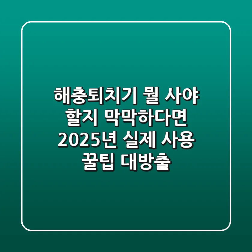 해충퇴치기, 뭘 사야 할지 막막하다면? 2025년 실제 사용 꿀팁 대방출!