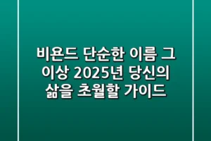 비욘드, 단순한 이름 그 이상: 2025년 당신의 삶을 초월할 가이드
