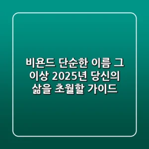 비욘드, 단순한 이름 그 이상: 2025년 당신의 삶을 초월할 가이드