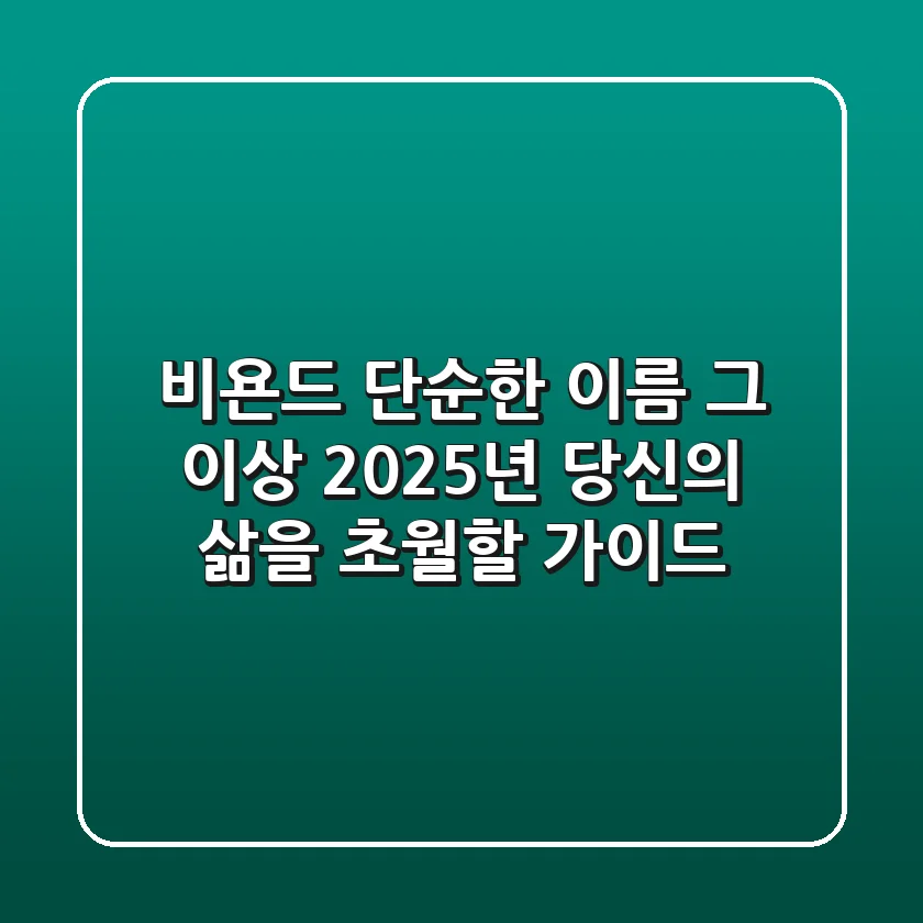비욘드, 단순한 이름 그 이상: 2025년 당신의 삶을 초월할 가이드