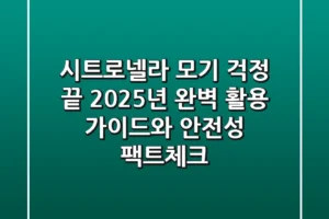 시트로넬라: 모기 걱정 끝? 2025년 완벽 활용 가이드와 안전성 팩트체크