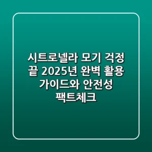시트로넬라: 모기 걱정 끝? 2025년 완벽 활용 가이드와 안전성 팩트체크