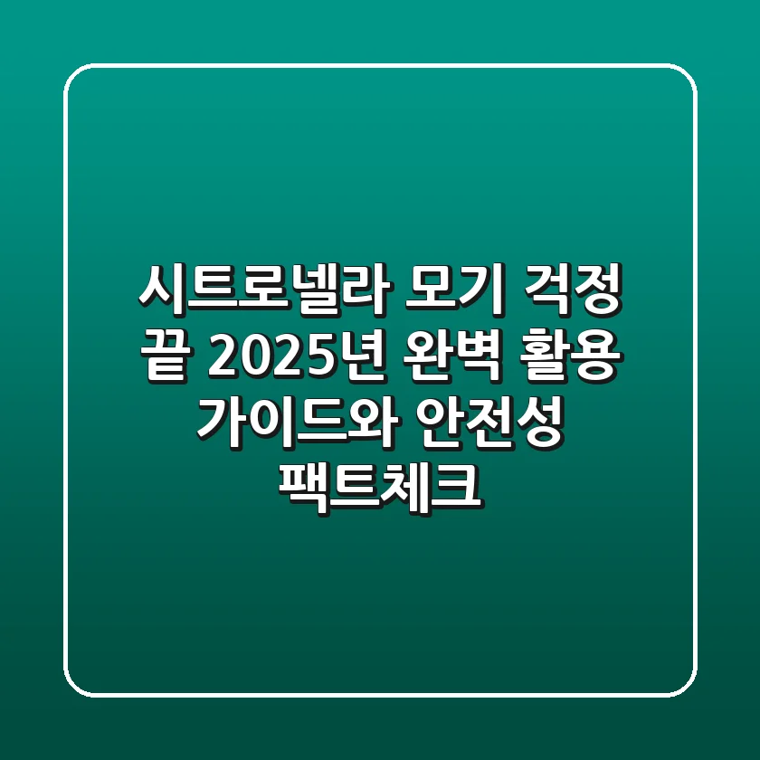 시트로넬라: 모기 걱정 끝? 2025년 완벽 활용 가이드와 안전성 팩트체크