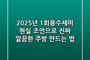 2025년, 1회용수세미? 현실 조언으로 ‘진짜’ 깔끔한 주방 만드는 법!