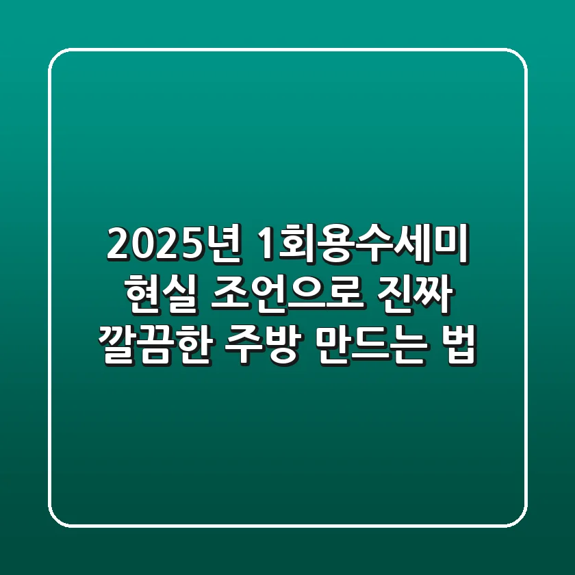 2025년, 1회용수세미? 현실 조언으로 '진짜' 깔끔한 주방 만드는 법!