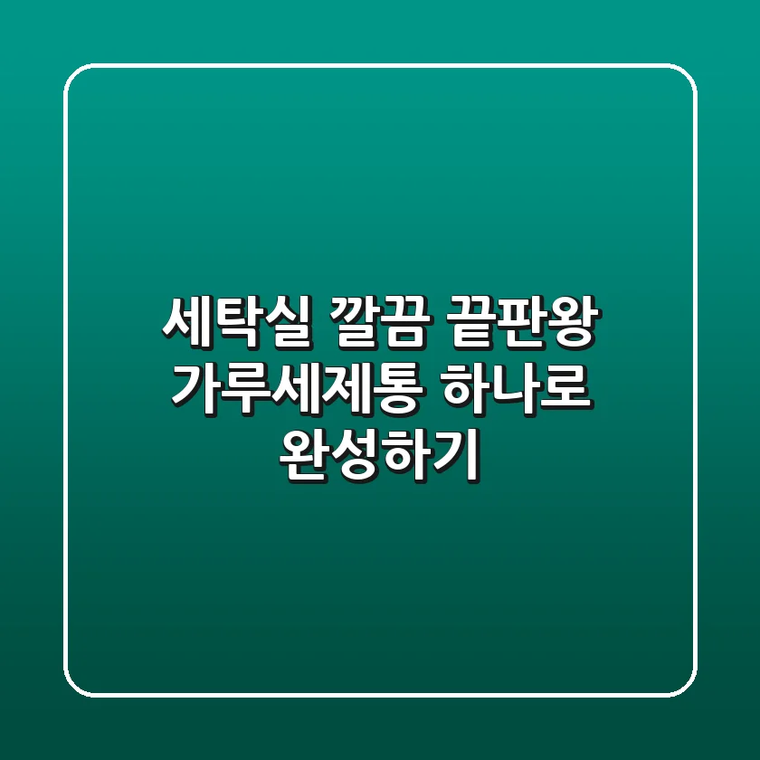 세탁실 깔끔 끝판왕, 가루세제통 하나로 완성하기!