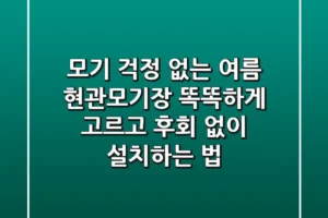 모기 걱정 없는 여름! 현관모기장, 똑똑하게 고르고 후회 없이 설치하는 법