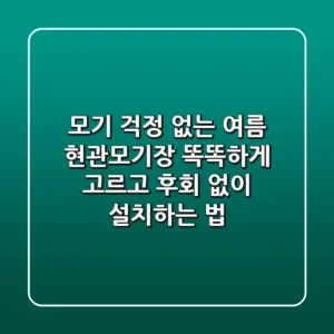 모기 걱정 없는 여름! 현관모기장, 똑똑하게 고르고 후회 없이 설치하는 법
