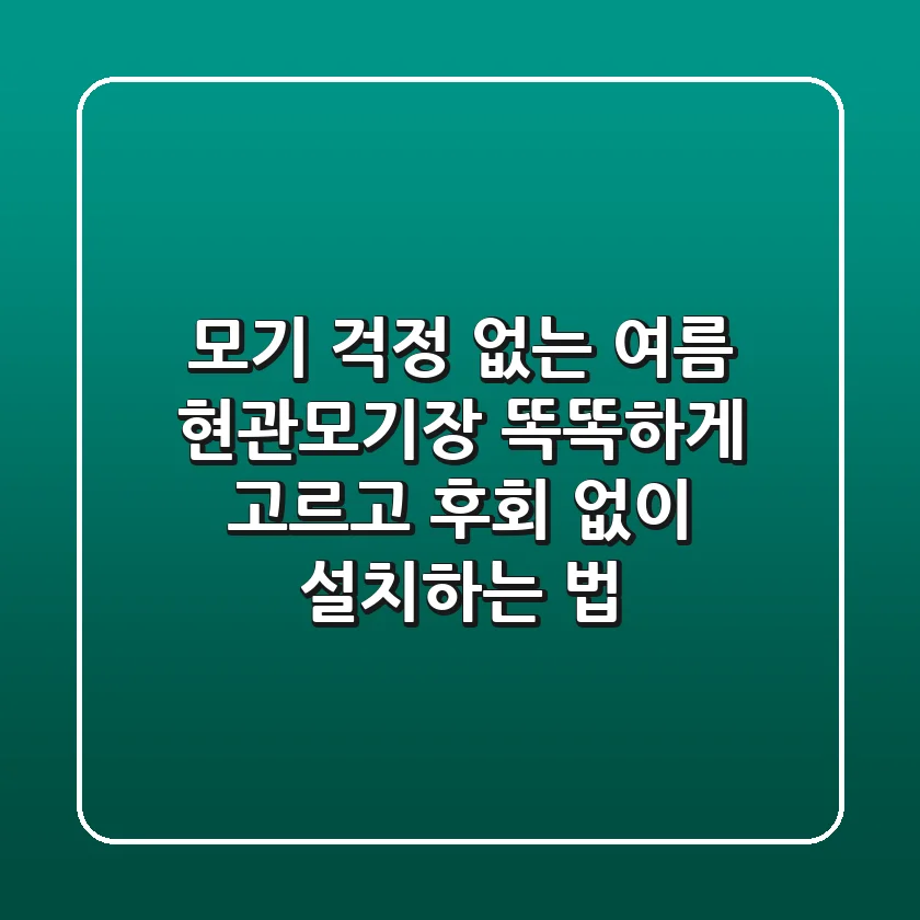 모기 걱정 없는 여름! 현관모기장, 똑똑하게 고르고 후회 없이 설치하는 법