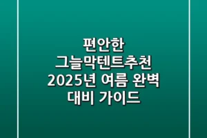 편안한 그늘막텐트추천, 2025년 여름 완벽 대비 가이드