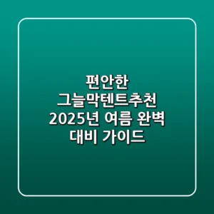 편안한 그늘막텐트추천, 2025년 여름 완벽 대비 가이드