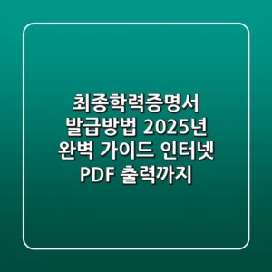 최종학력증명서 발급방법, 2025년 완벽 가이드 (인터넷 PDF 출력까지!)