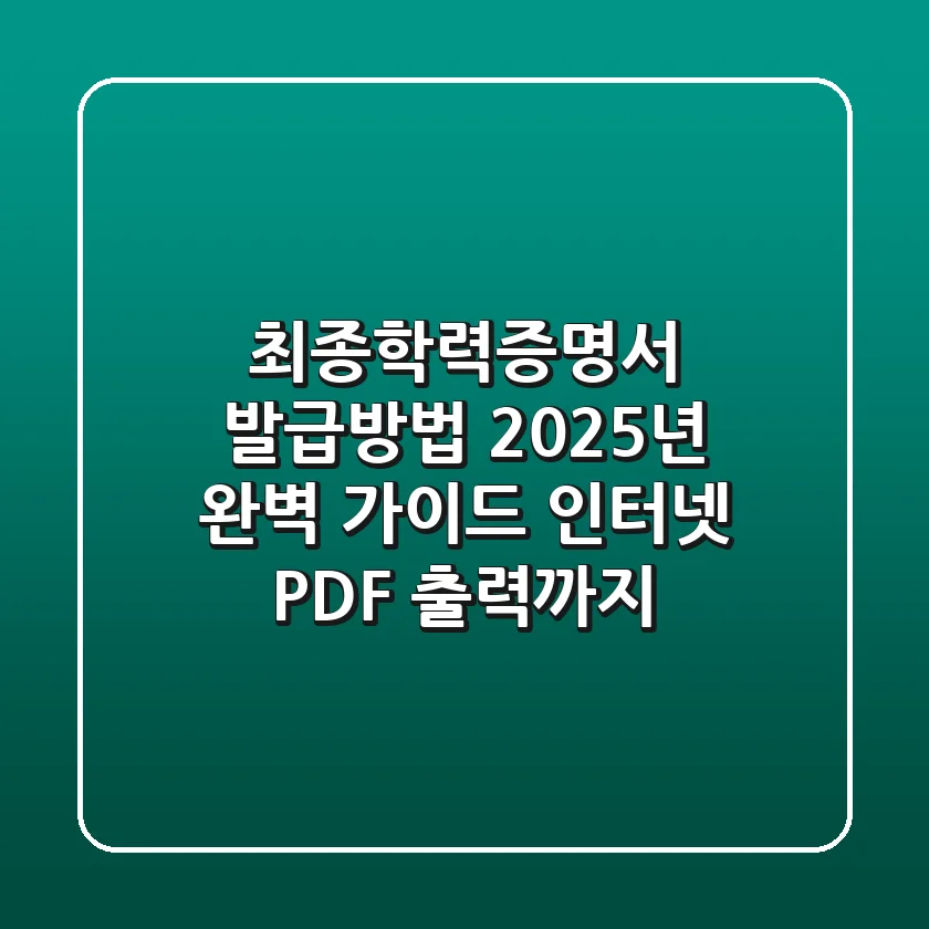 최종학력증명서 발급방법, 2025년 완벽 가이드 (인터넷 PDF 출력까지!)