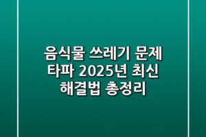 음식물 쓰레기 문제 타파! 2025년 최신 해결법 총정리