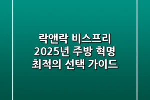 락앤락 비스프리, 2025년 주방 혁명! 최적의 선택 가이드