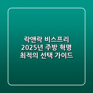 락앤락 비스프리, 2025년 주방 혁명! 최적의 선택 가이드