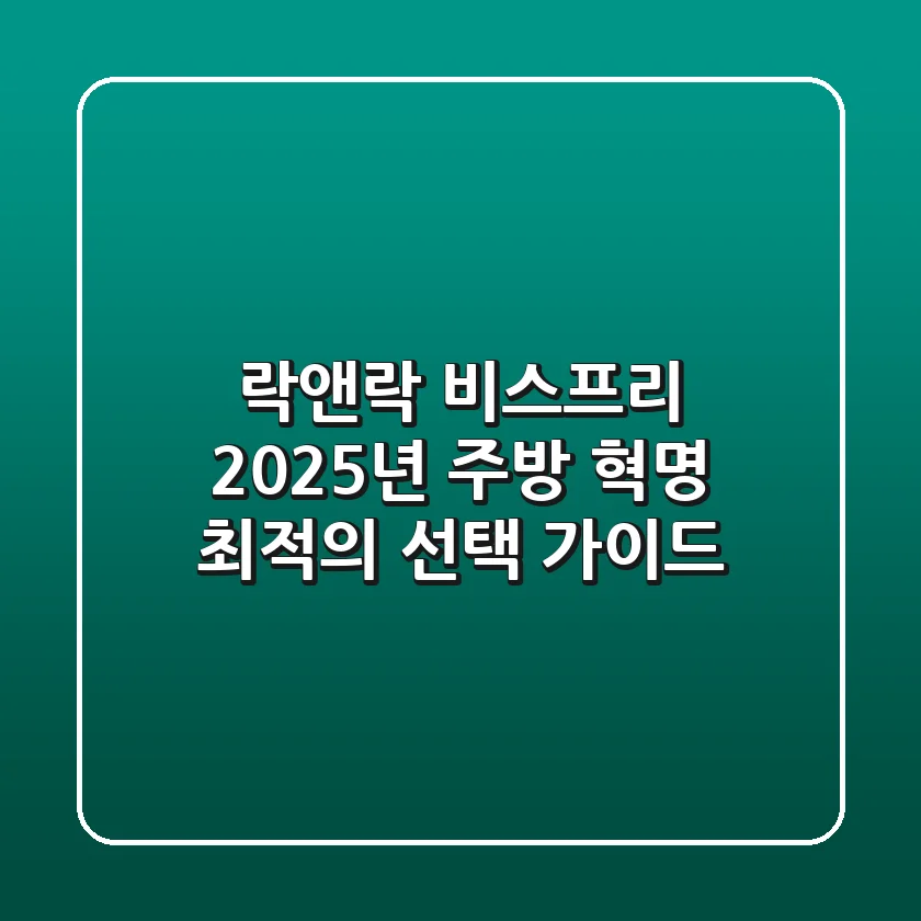 락앤락 비스프리, 2025년 주방 혁명! 최적의 선택 가이드