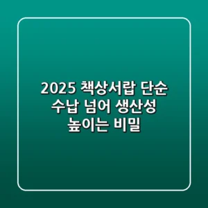 2025 책상서랍: 단순 수납 넘어 생산성 높이는 비밀