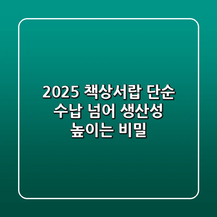 2025 책상서랍: 단순 수납 넘어 생산성 높이는 비밀