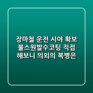 장마철 운전 시야 확보, 불스원발수코팅 직접 해보니 의외의 복병은?