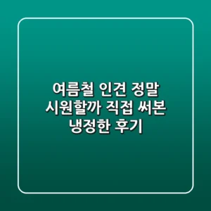 여름철 인견, 정말 시원할까? 직접 써본 냉정한 후기
