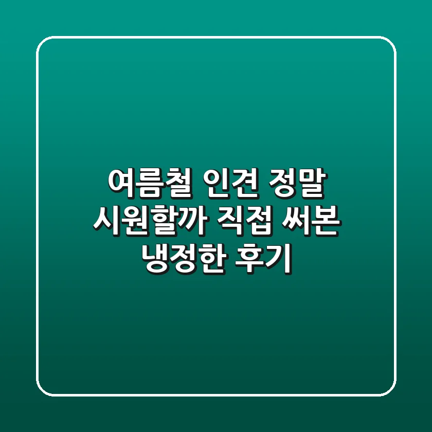 여름철 인견, 정말 시원할까? 직접 써본 냉정한 후기