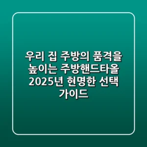 우리 집 주방의 품격을 높이는 주방핸드타올, 2025년 현명한 선택 가이드