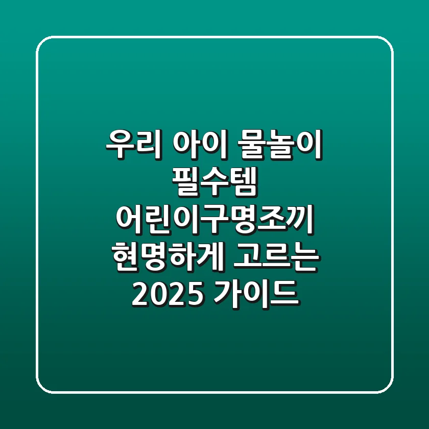 우리 아이 물놀이 필수템, 어린이구명조끼 현명하게 고르는 2025 가이드