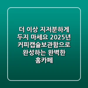 더 이상 지저분하게 두지 마세요: 2025년 커피캡슐보관함으로 완성하는 완벽한 홈카페