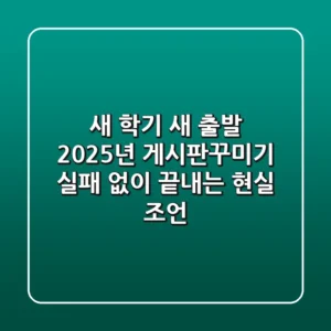 새 학기, 새 출발! 2025년 게시판꾸미기, 실패 없이 끝내는 현실 조언