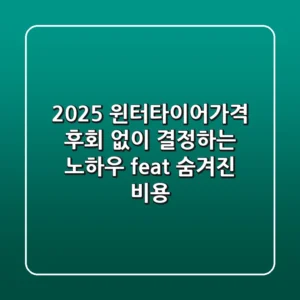 2025 윈터타이어가격, 후회 없이 결정하는 노하우 (feat. 숨겨진 비용)