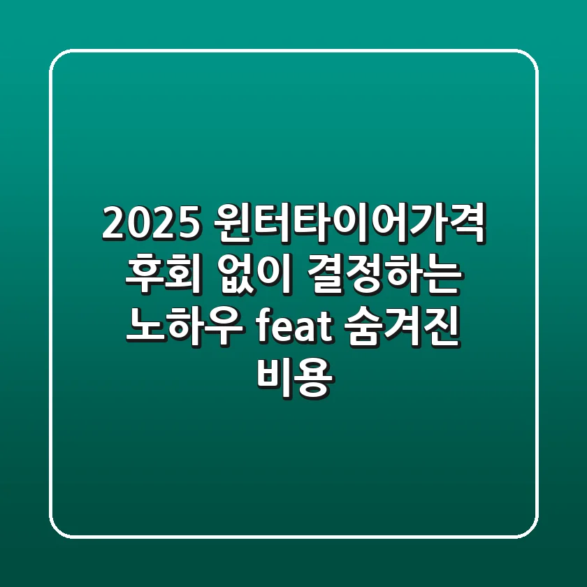 2025 윈터타이어가격, 후회 없이 결정하는 노하우 (feat. 숨겨진 비용)
