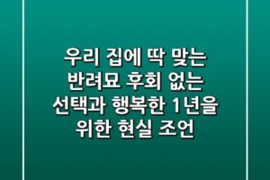 우리 집에 딱 맞는 반려묘: 후회 없는 선택과 행복한 1년을 위한 현실 조언