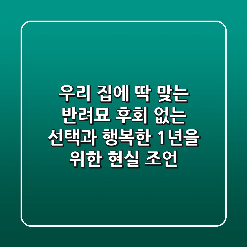 우리 집에 딱 맞는 반려묘: 후회 없는 선택과 행복한 1년을 위한 현실 조언