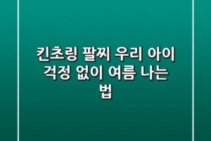 킨초링 팔찌, 우리 아이 걱정 없이 여름 나는 법