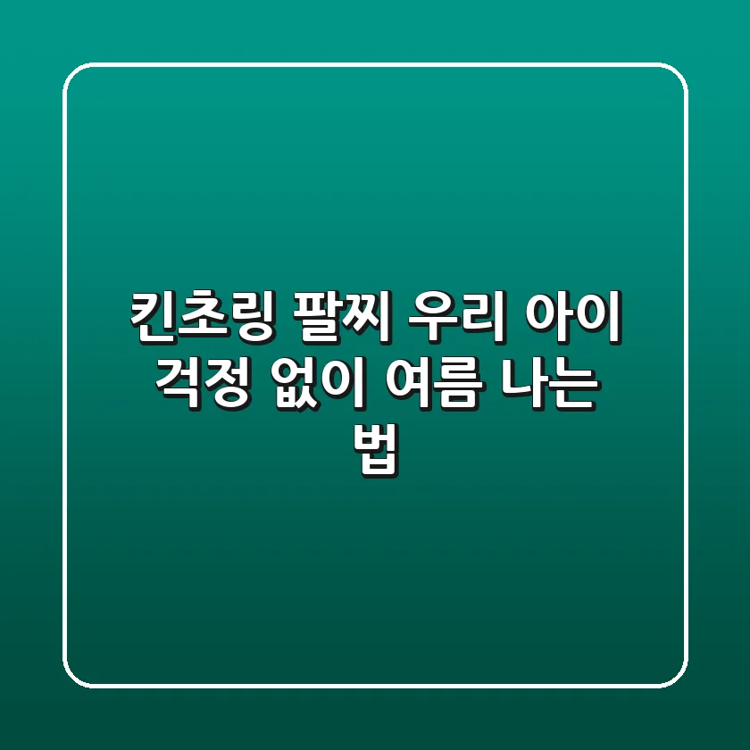 킨초링 팔찌, 우리 아이 걱정 없이 여름 나는 법