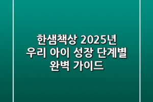 한샘책상, 2025년 우리 아이 성장 단계별 완벽 가이드